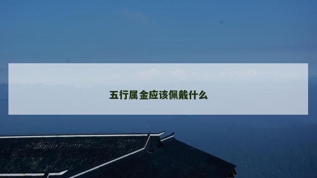 五行属金应该佩戴什么