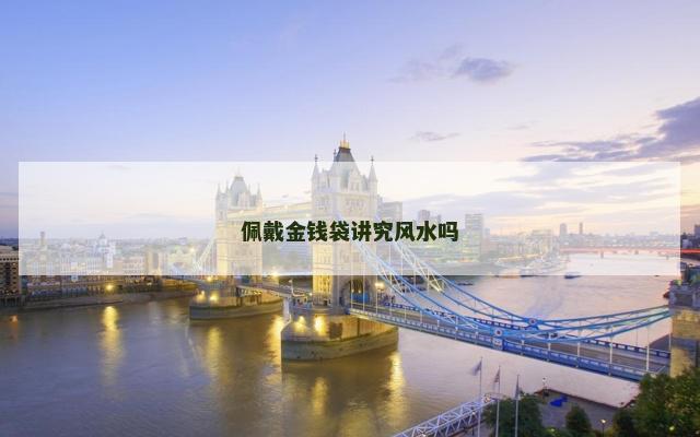 佩戴金钱袋讲究风水吗