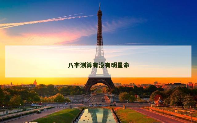八字测算有没有明星命