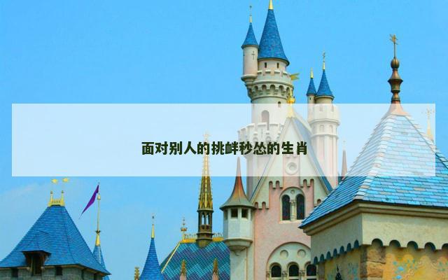面对别人的挑衅秒怂的生肖