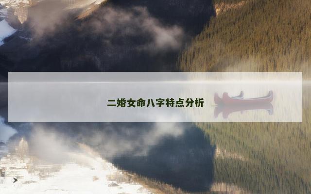 二婚女命八字特点分析