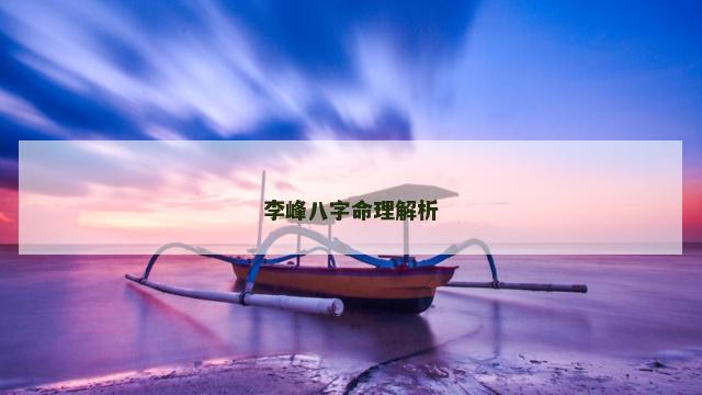 李峰八字命理解析