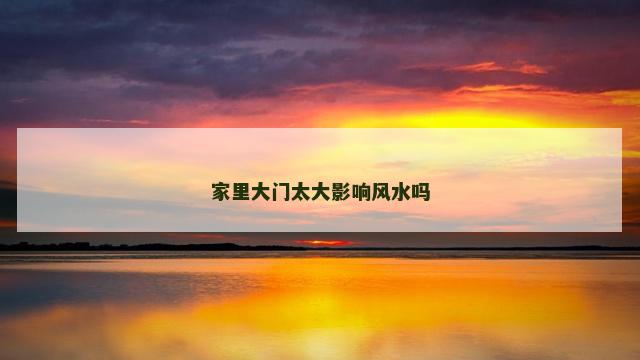 家里大门太大影响风水吗