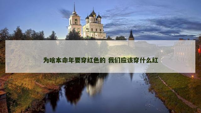 为啥本命年要穿红色的 我们应该穿什么红