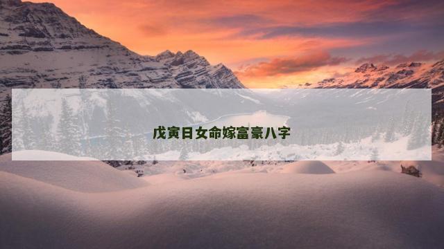 戊寅日女命嫁富豪八字