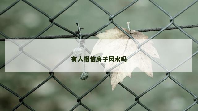 有人相信房子风水吗