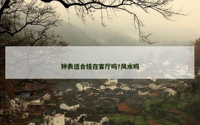 钟表适合挂在客厅吗?风水吗