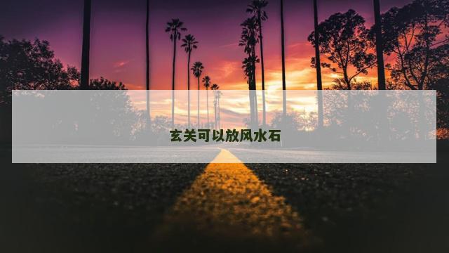 玄关可以放风水石