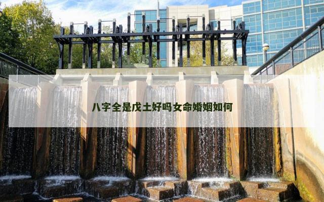 八字全是戊土好吗女命婚姻如何