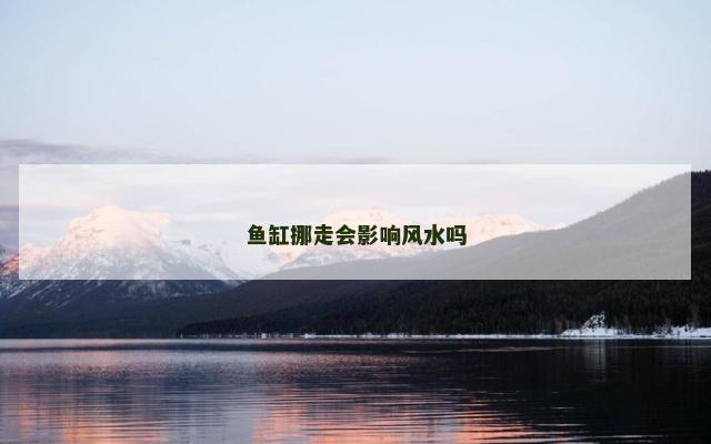 鱼缸挪走会影响风水吗
