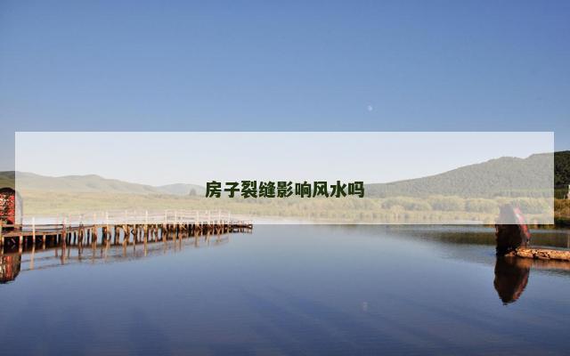 房子裂缝影响风水吗