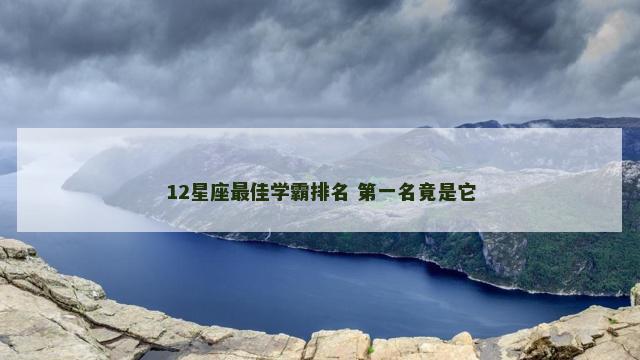 12星座最佳学霸排名 第一名竟是它