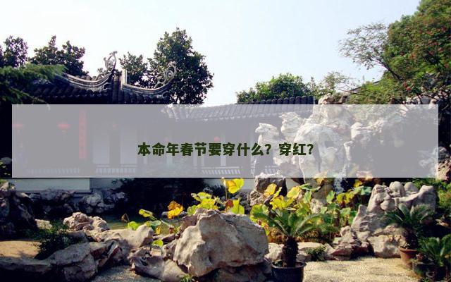 本命年春节要穿什么？穿红？