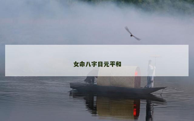 女命八字日元平和