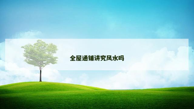 全屋通铺讲究风水吗