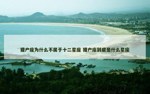 猎户座为什么不属于十二星座 猎户座到底是什么星座