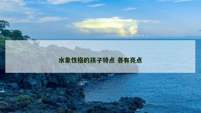 水象性格的孩子特点 各有亮点
