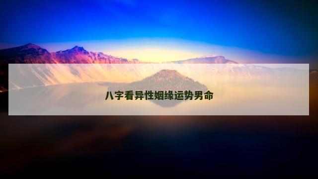 八字看异性姻缘运势男命