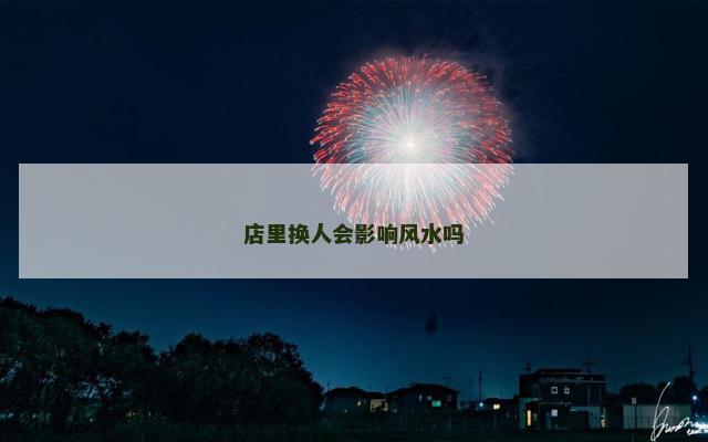 店里换人会影响风水吗