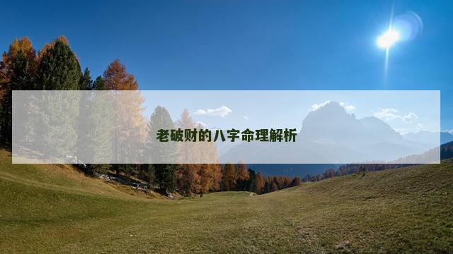 老破财的八字命理解析
