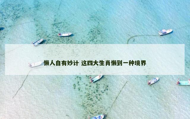 懒人自有妙计 这四大生肖懒到一种境界