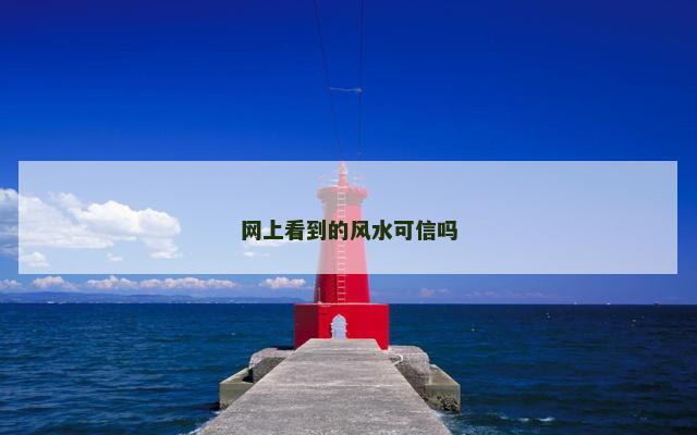 网上看到的风水可信吗