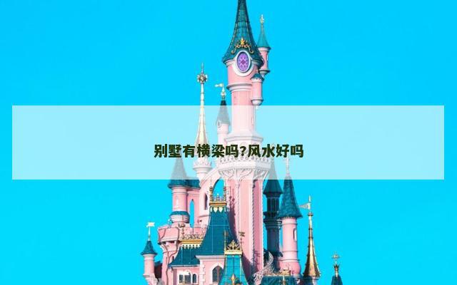 别墅有横梁吗?风水好吗