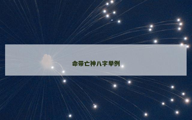 命带亡神八字举例