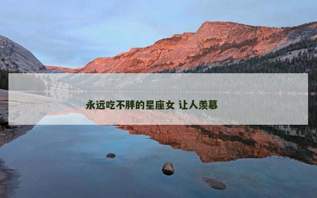 永远吃不胖的星座女 让人羡慕 　　