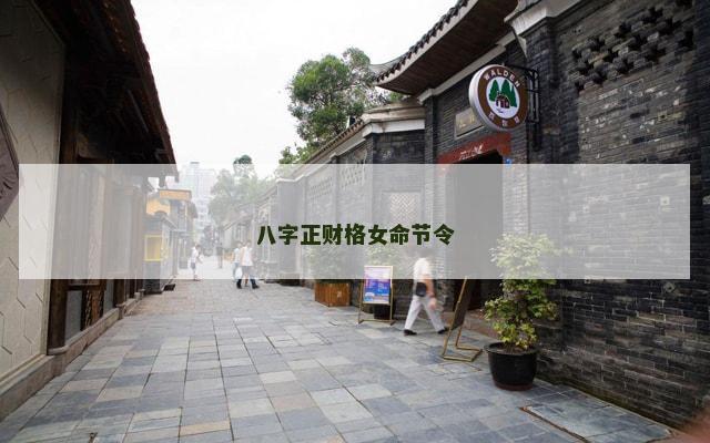八字正财格女命节令