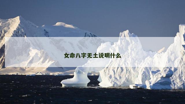女命八字无土说明什么