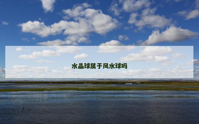 水晶球属于风水球吗