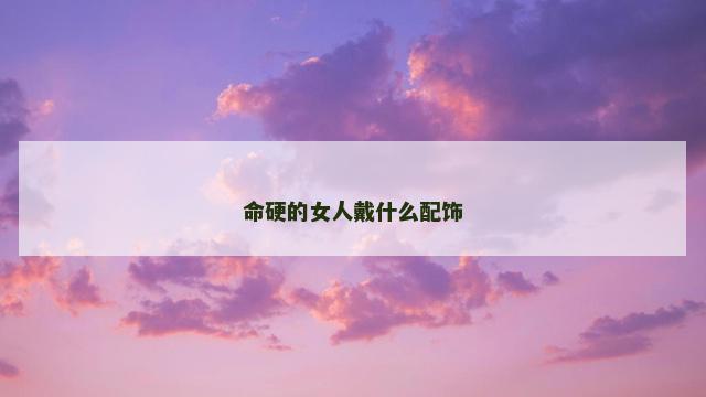 命硬的女人戴什么配饰