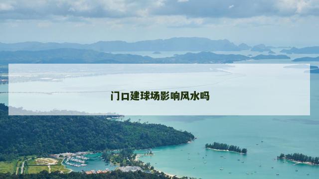 门口建球场影响风水吗