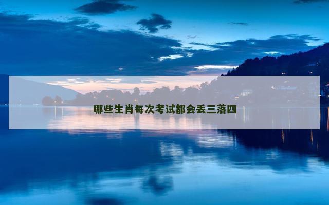 哪些生肖每次考试都会丢三落四