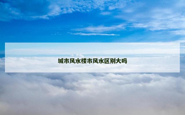 城市风水楼市风水区别大吗