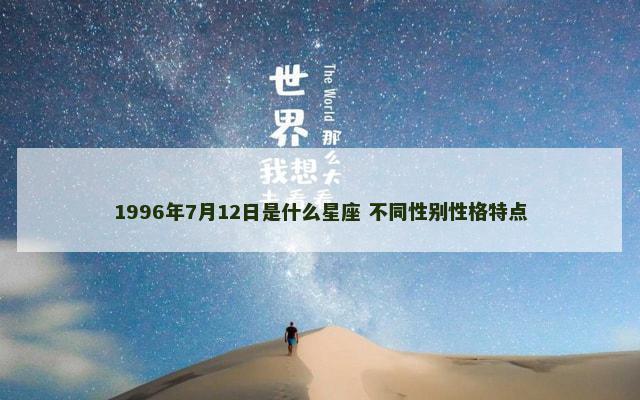1996年7月12日是什么星座 不同性别性格特点