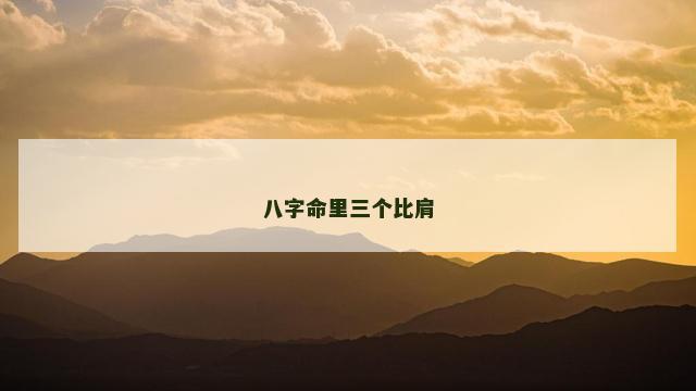 八字命里三个比肩