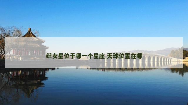 织女星位于哪一个星座 天球位置在哪