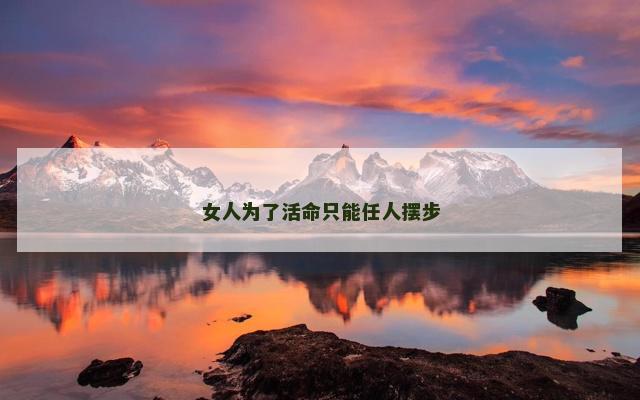 女人为了活命只能任人摆步