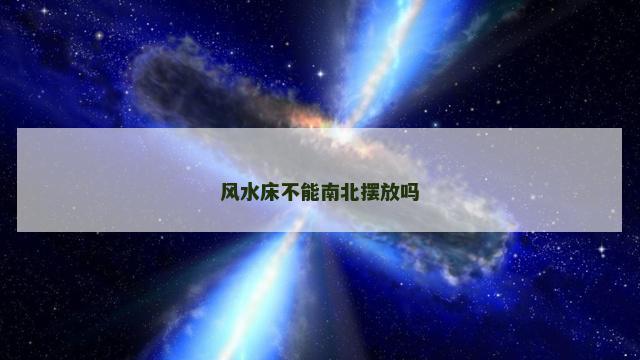 风水床不能南北摆放吗