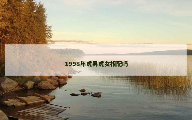1998年虎男虎女相配吗