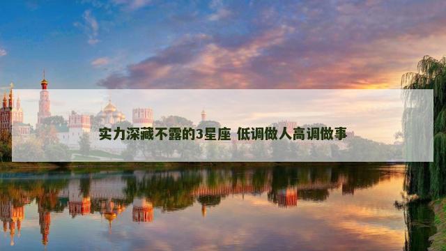 实力深藏不露的3星座 低调做人高调做事