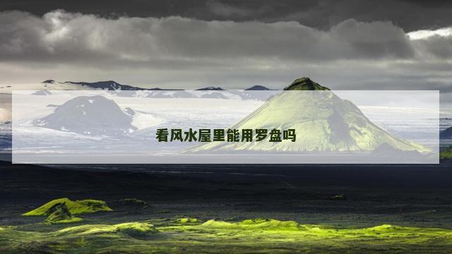看风水屋里能用罗盘吗