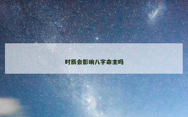 时辰会影响八字命主吗