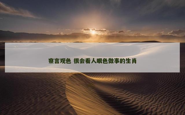 察言观色 很会看人眼色做事的生肖