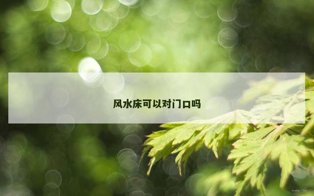 风水床可以对门口吗