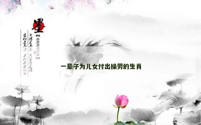 一辈子为儿女付出操劳的生肖