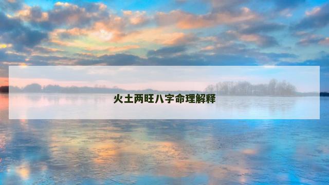 火土两旺八字命理解释