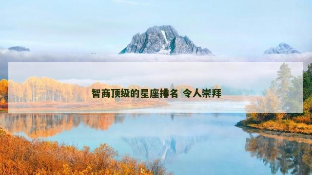 智商顶级的星座排名 令人崇拜